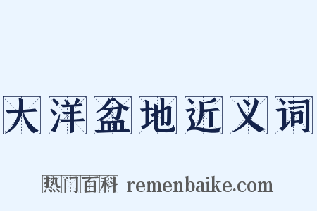 大洋盆地近义词是什么意思的图片